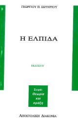 Άλλες εκδόσεις Η ΕΛΠΙΔΑ