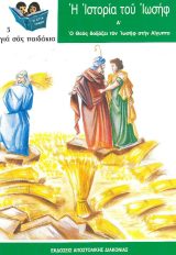Παλαιά Διαθήκη Η ΙΣΤΟΡΙΑ ΤΟΥ ΙΩΣΗΦ Α'