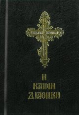 Καινή Διαθήκη Η ΚΑΙΝΗ ΔΙΑΘΗΚΗ (ΤΣΕΠΗΣ)