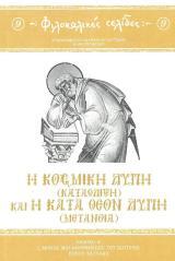 Οικοδομητικά Η ΚΟΣΜΙΚΗ ΛΥΠΗ (ΚΑΤΑΘΛΙΨΗ) ΚΑΙ Η ΚΑΤΑ ΘΕΟΝ ΛΥΠΗ (ΜΕΤΑΝΟΙΑ)