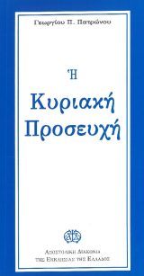 Οικοδομητικά Η ΚΥΡΙΑΚΗ ΠΡΟΣΕΥΧΗ