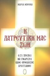 Άλλες εκδόσεις Η ΛΑΤΡΕΥΤΙΚΗ ΖΩΗ ΜΑΣ