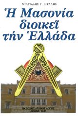 Άλλες εκδόσεις Η ΜΑΣΟΝΙΑ ΔΙΟΙΚΕΙ ΤΗΝ ΕΛΛΑΔΑ