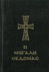Μεγ. Εβδομάδος Η ΜΕΓΑΛΗ ΕΒΔΟΜΑΣ (μικρό/τσέπης)