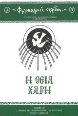 Άλλες εκδόσεις Η ΘΕΙΑ ΧΑΡΗ