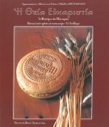 Θεολογικά Η ΘΕΙΑ ΕΥΧΑΡΙΣΤΙΑ