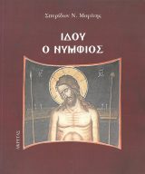Μεγ. Εβδομάδος ΙΔΟΥ Ο ΝΥΜΦΙΟΣ