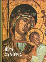 Άλλες εκδόσεις ΙΕΡΑ ΣΥΝΟΨΙΣ (ΚΑΙ ΤΑ ΑΓΙΑ ΠΑΘΗ)