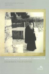 Αγιολογικά ΙΕΡΟΜΟΝΑΧΟΣ ΑΘΑΝΑΣΙΟΣ ΧΑΜΑΚΙΩΤΗΣ - Στα βήματα της αγιότητας