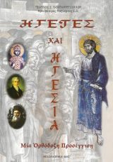 Άλλες εκδόσεις ΗΓΕΤΕΣ ΚΑΙ ΗΓΕΣΙΑ