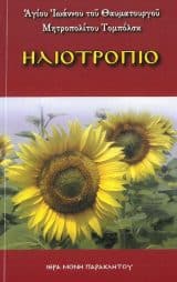 Άλλες εκδόσεις ΗΛΙΟΤΡΟΠΙΟ
