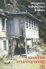 Βιογραφίες ΙΩΑΚΕΙΜ ΑΓΙΑΝΝΑΝΙΤΗΣ
