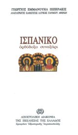 Αγιολογικά ΙΣΠΑΝΙΚΟ ΟΡΘΟΔΟΞΟ ΣΥΝΑΞΑΡΙ