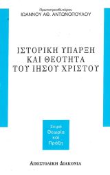 Άλλες εκδόσεις ΙΣΤΟΡΙΚΗ ΥΠΑΡΞΗ ΚΑΙ ΘΕΟΤΗΤΑ ΤΟΥ ΙΗΣΟΥ ΧΡΙΣΤΟΥ