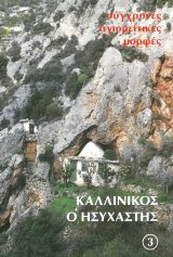 Βιογραφίες ΚΑΛΛΙΝΙΚΟΣ Ο ΗΣΥΧΑΣΤΗΣ