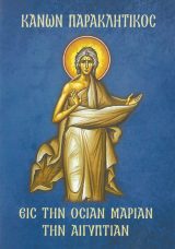 Άλλες εκδόσεις ΚΑΝΩΝ ΠΑΡΑΚΛΗΤΙΚΟΣ ΕΙΣ ΤΗΝ ΟΣΙΑΝ ΜΑΡΙΑΝ ΤΗΝ ΑΙΓΥΠΤΙΑΝ