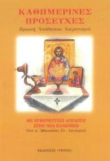 Άλλες εκδόσεις ΚΑΘΗΜΕΡΙΝΕΣ ΠΡΟΣΕΥΧΕΣ