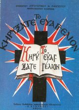 Άλλες εκδόσεις ΚΗΡΥΞΑΤΕ ΤΟ ΕΥΑΓΓΕΛΙΟΝ