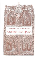 Οικοδομητικά ΛΟΓΙΚΗ ΛΑΤΡΕΙΑ