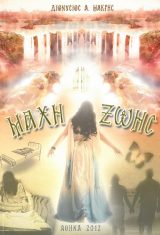 Διηγήματα ΜΑΧΗ ΖΩΗΣ