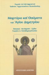Αγιολογικά ΜΑΡΤΥΡΙΟ ΚΑΙ ΘΑΥΜΑΤΑ ΤΟΥ ΑΓΙΟΥ ΔΗΜΗΤΡΙΟΥ