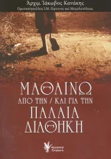 Άλλες εκδόσεις ΜΑΘΑΙΝΩ ΑΠΟ/ΚΑΙ ΓΙΑ ΤΗΝ ΠΑΛΑΙΑ ΔΙΑΘΗΚΗ