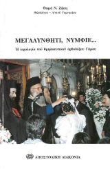 Άλλες εκδόσεις ΜΕΓΑΛΥΝΘΗΤΙ, ΝΥΜΦΙΕ...