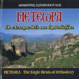 Άλλες εκδόσεις ΜΟΝΑΣΤΗΡΙΑ ΤΗΣ ΗΠΕΙΡΟΥ