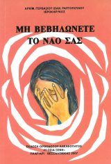 Νεανικά ΜΗ ΒΕΒΗΛΩΝΕΤΕ ΤΟ ΝΑΟ ΣΑΣ