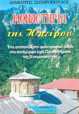 Οικοδομητικά ΜΟΝΑΣΤΗΡΙΑ ΤΗΣ ΗΠΕΙΡΟΥ