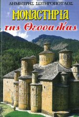 Οικοδομητικά ΜΟΝΑΣΤΗΡΙΑ ΤΗΣ ΗΠΕΙΡΟΥ