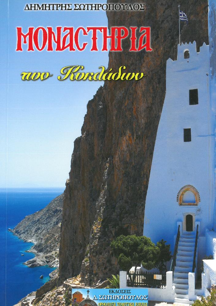 ΜΟΝΑΣΤΗΡΙΑ ΤΗΣ ΗΠΕΙΡΟΥ Οικοδομητικά ΜΟΝΑΣΤΗΡΙΑ ΤΗΣ ΗΠΕΙΡΟΥ