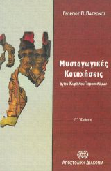 Άλλες εκδόσεις ΜΥΣΤΑΓΩΓΙΚΕΣ ΚΑΤΗΧΗΣΕΙΣ