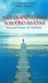 Οικοδομητικά ΝΑ ΕΥΧΑΡΙΣΤΟΥΜΕ ΤΟΝ ΘΕΟ ΓΙΑ ΟΛΑ