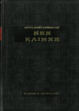 Άλλες εκδόσεις ΝΕΑ ΚΛΙΜΑΞ