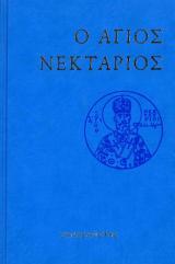Αγιολογικά Ο ΑΓΙΟΣ ΝΕΚΤΑΡΙΟΣ
