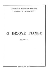 Δογματικά Ο ΙΗΣΟΥΣ ΓΙΑΧΒΕ