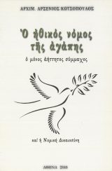 Άλλες εκδόσεις Ο ΗΘΙΚΟΣ ΝΟΜΟΣ ΤΗΣ ΑΓΑΠΗΣ