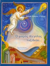 Άλλες εκδόσεις Ο ΜΙΚΡΟΣ ΑΓΓΕΛΟΣ ΤΑΞΙΔΕΥΕΙ