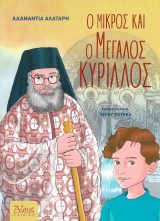 Άλλες εκδόσεις Ο ΜΙΚΡΟΣ ΚΑΙ Ο ΜΕΓΑΛΟΣ ΚΥΡΙΛΛΟΣ