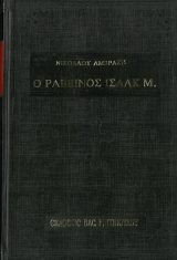 Άλλες εκδόσεις Ο ΡΑΒΒΙΝΟΣ ΙΣΑΑΚ Μ.