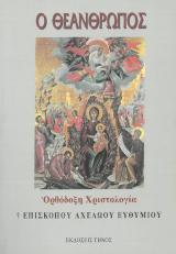 Άλλες εκδόσεις Ο ΘΕΑΝΘΡΩΠΟΣ