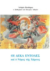 Οικοδομητικά ΟΙ ΔΕΚΑ ΕΝΤΟΛΕΣ ΚΑΙ Ο ΝΟΜΟΣ ΤΗΣ ΧΑΡΙΤΟΣ