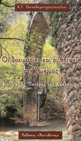Οικοδομητικά ΟΙ ΔΟΚΙΜΑΣΙΕΣ ΚΑΙ ΟΙ ΘΛΙΨΕΙΣ ΣΤΗ ΖΩΗ ΜΑΣ