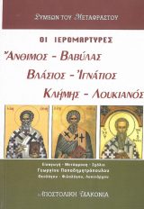 Αγιολογικά ΟΙ ΙΕΡΟΜΑΡΤΥΡΕΣ ΑΝΘΙΜΟΣ- ΒΑΒΥΛΑΣ, ΒΛΑΣΙΟΣ - ΙΓΝΑΤΙΟΣ, ΚΛΗΜΗΣ - ΛΟΥΚΙΑΝΟΣ