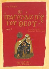 Αγιολογικά ΟΙ ΤΡΑΓΟΥΔΙΣΤΕΣ ΤΟΥ ΘΕΟΥ Α΄