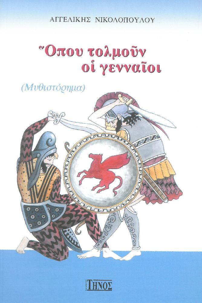 ΟΠΟΥ ΤΟΛΜΟΥΝ ΟΙ ΓΕΝΝΑΙΟΙ Άλλες εκδόσεις ΟΠΟΥ ΤΟΛΜΟΥΝ ΟΙ ΓΕΝΝΑΙΟΙ
