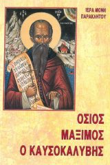 Αγιολογικά ΟΣΙΟΣ ΜΑΞΙΜΟΣ Ο ΚΑΥΣΟΚΑΛΥΒΙΤΗΣ