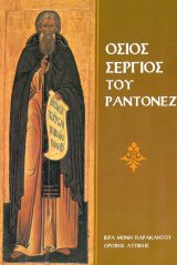 Αγιολογικά ΟΣΙΟΣ ΣΕΡΓΙΟΣ ΤΟΥ ΡΑΝΤΟΝΕΖ