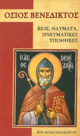 Αγιολογικά ΟΣΙΟΣ ΒΕΝΕΔΙΚΤΟΣ